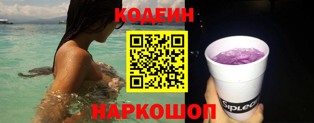 Кодеиновый сироп Lean Purple Drank Омск