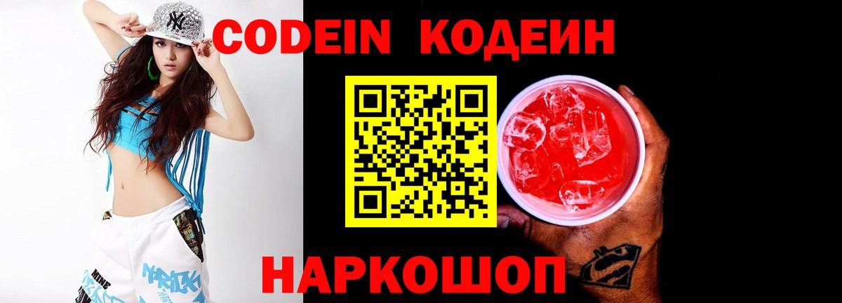 Кодеин напиток Lean (лин)  Вход с VPN  Кодеин Purple Drank  Омск 